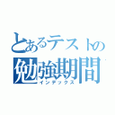 とあるテストの勉強期間（インデックス）