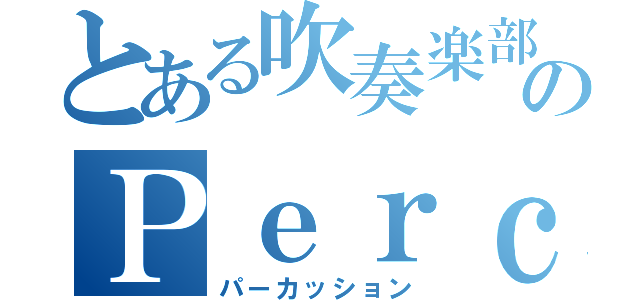 とある吹奏楽部のＰｅｒｃ（パーカッション）