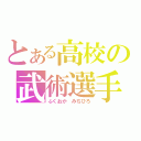 とある高校の武術選手（ふくおか みちひろ）