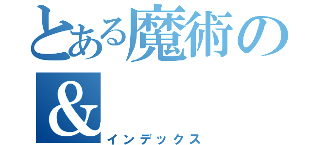 とある魔術の＆（インデックス）