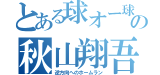 とある球オー球宴ルスターの秋山翔吾目録（逆方向へのホームラン）