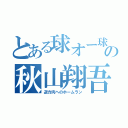 とある球オー球宴ルスターの秋山翔吾目録（逆方向へのホームラン）