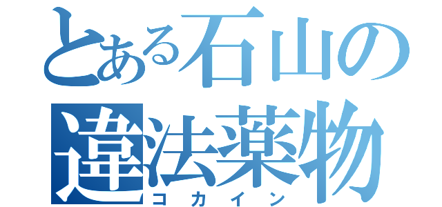 とある石山の違法薬物（コカイン）