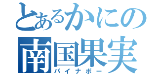 とあるかにの南国果実（パイナポー）