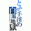 とある手淫の白濁地獄（ドラゴンオナニー）