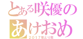 とある咲優のあけおめ（２０１７年とり年）