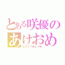 とある咲優のあけおめ（２０１７年とり年）