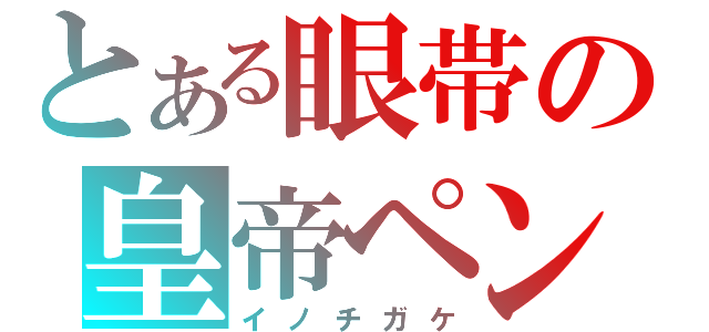 とある眼帯の皇帝ペンギン（イノチガケ）