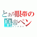 とある眼帯の皇帝ペンギン（イノチガケ）