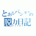 とあるバンギャの脱力日記（クソブログ）