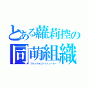 とある蘿莉控の同萌組織（ブラック★ロックシューター）