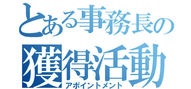 とある事務長の獲得活動（アポイントメント）