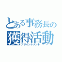 とある事務長の獲得活動（アポイントメント）