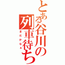 とある谷川の列車待ちⅡ（まだかなぁ）