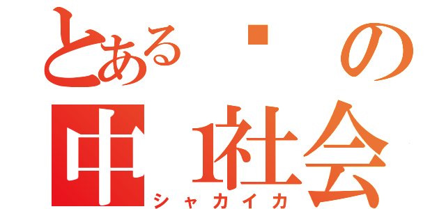 とある㌁の中１社会（シャカイカ）