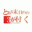 とある末日のの３が付く日は（スペシャルデー）