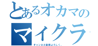 とあるオカマのマイクラ（チャンネル登録よろしく。）