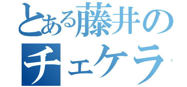 とある藤井のチェケラッチョ（）