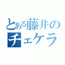 とある藤井のチェケラッチョ（）