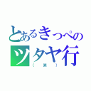 とあるきっぺのツタヤ行（（笑））