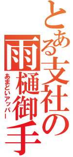 とある支社の雨樋御手（あまどいアッパー）