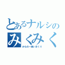 とあるナルシのみくみく（からのー使いまくり）