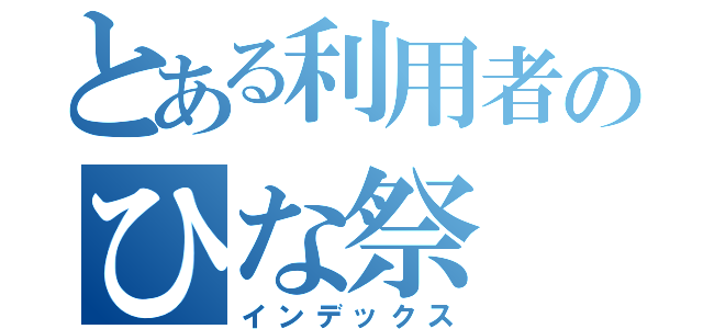 とある利用者のひな祭（インデックス）