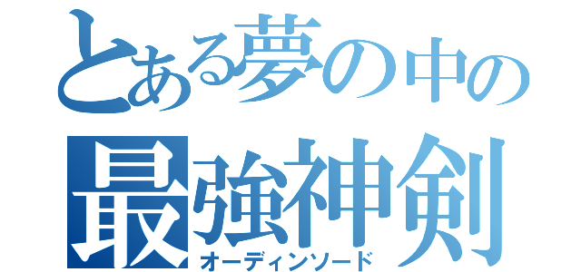 とある夢の中の最強神剣（オーディンソード）