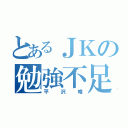 とあるＪＫの勉強不足（平沢唯）