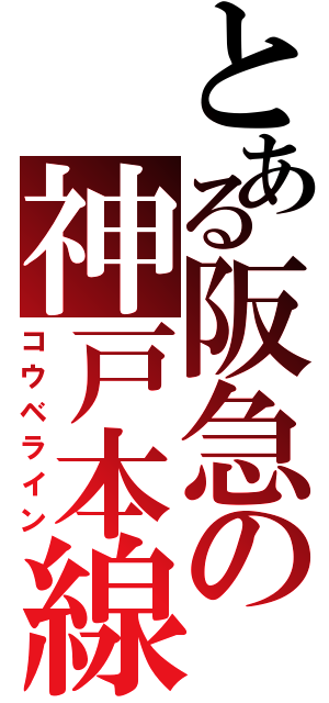 とある阪急の神戸本線（コウベライン）