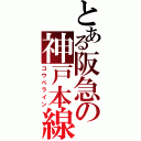 とある阪急の神戸本線（コウベライン）