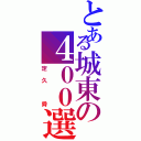 とある城東の４００選手（定久　舜）