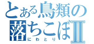 とある鳥類の落ちこぼれⅡ（にわとり）