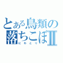 とある鳥類の落ちこぼれⅡ（にわとり）