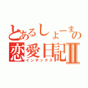 とあるしょーまとひなの恋愛日記Ⅱ（インデックス）