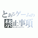 とあるゲームの禁止事項（ヤッテハイケナイ）