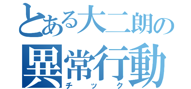 とある大二朗の異常行動（チック）