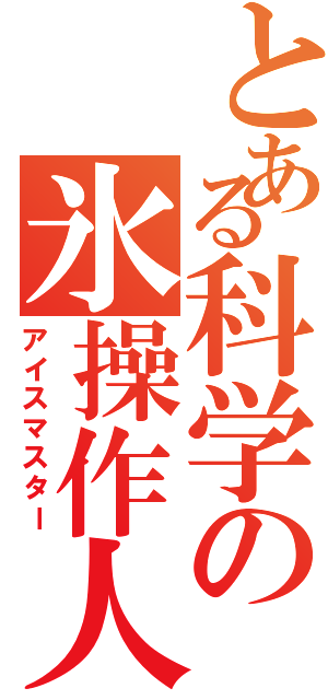 とある科学の氷操作人（アイスマスター）