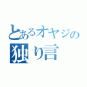 とあるオヤジの独り言（）