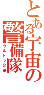 とある宇宙の警備隊（ウルトラ兄弟）