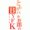 とあるバカ野郎のＢＹＦＫⅡ（天才少年）