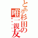 とある杉田の唯一親友（悠キャン）