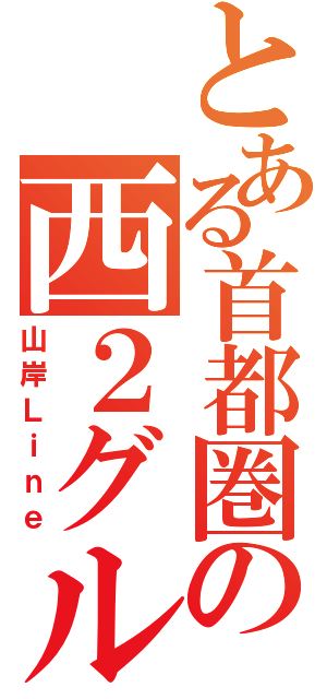 とある首都圏の西２グループ（山岸Ｌｉｎｅ）