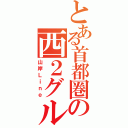 とある首都圏の西２グループ（山岸Ｌｉｎｅ）