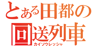 とある田都の回送列車（カイソウレッシャ）