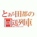 とある田都の回送列車（カイソウレッシャ）