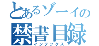 とあるゾーイの禁書目録（インデックス）