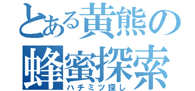 とある黄熊の蜂蜜探索（ハチミツ探し）