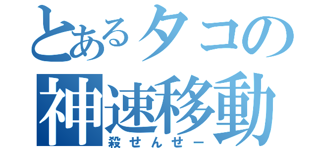 とあるタコの神速移動（殺せんせー）