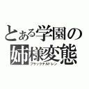 とある学園の姉様変態（ブラックチルドレン）